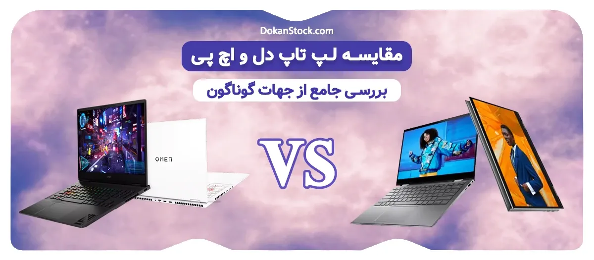 لپ تاپ دل بهتر است یا اچ پی (مقایسه لپ تاپ دل و اچ پی)